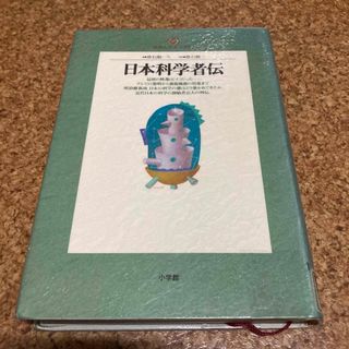 ショウガクカン(小学館)の日本科学者伝(科学/技術)