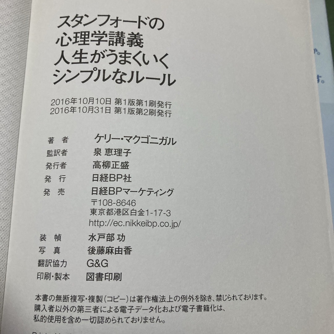 日経BP(ニッケイビーピー)のスタンフォ－ドの心理学講義人生がうまくいくシンプルなル－ル エンタメ/ホビーの本(ビジネス/経済)の商品写真