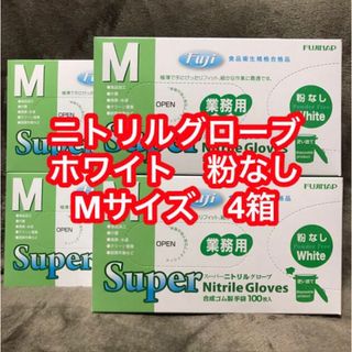 【セール中】ニトリルグローブ ホワイト Mサイズ 粉なし 4箱(日用品/生活雑貨)