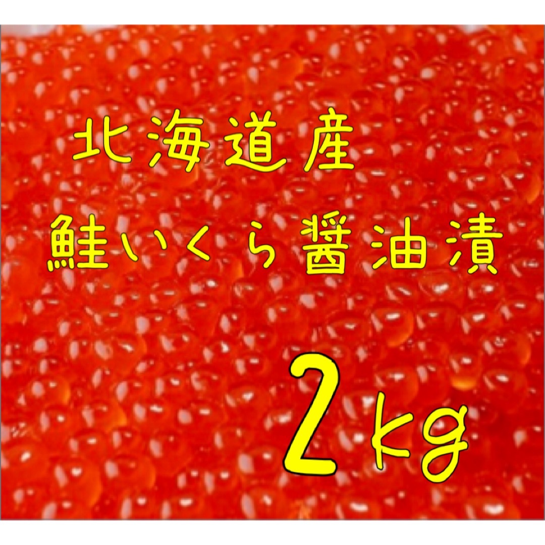 2kg賞味期限送料込み！北海道産 鮭いくら醤油漬 2kg