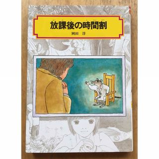 美品　放課後の時間割　岡田 淳　偕成社文庫　児童文学(絵本/児童書)