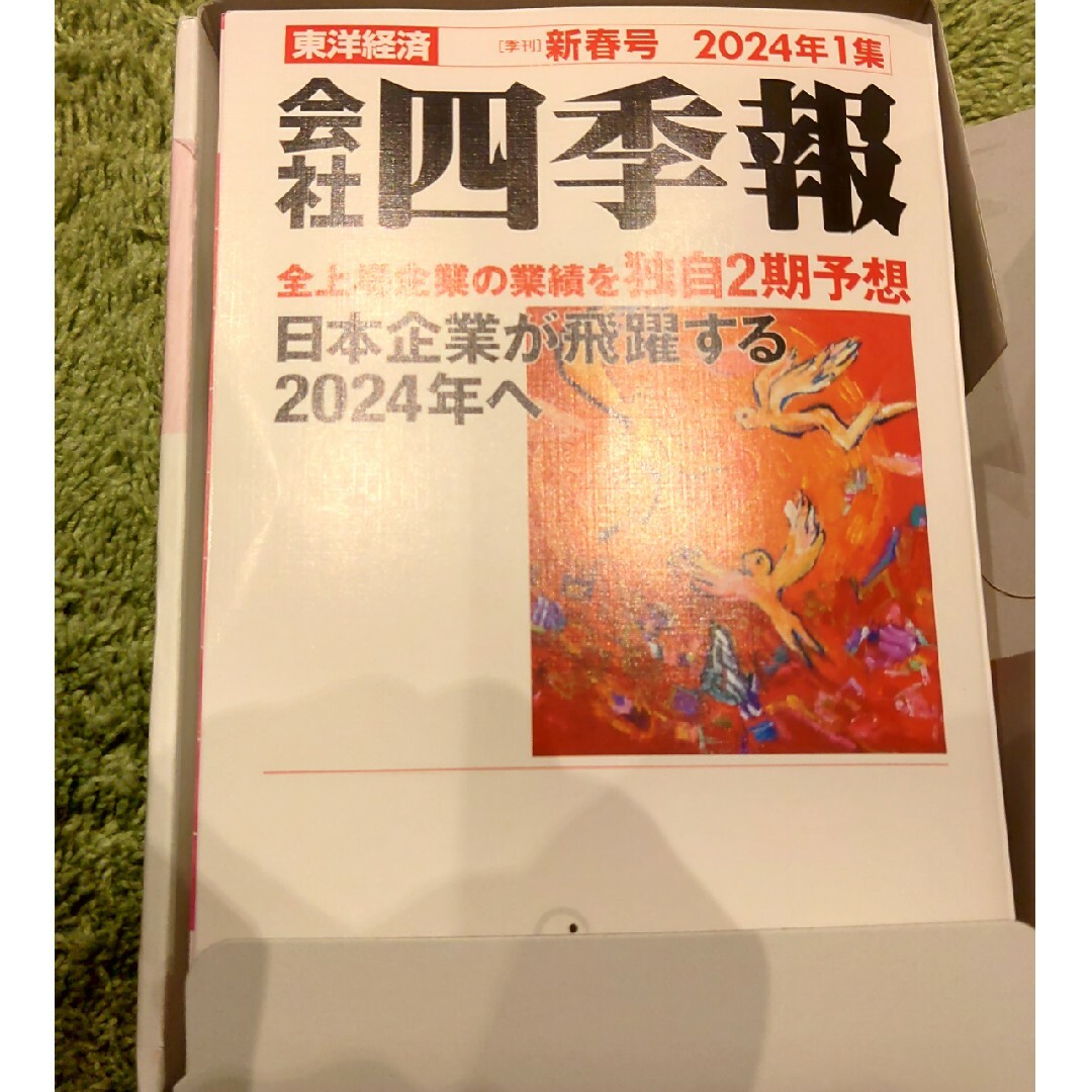 会社四季報　新春号2024年1集 エンタメ/ホビーの雑誌(ビジネス/経済/投資)の商品写真