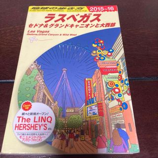 ダイヤモンドシャ(ダイヤモンド社)の地球の歩き方  ラスベガス　セドナ　グランドキャニオン　ガイド　マップ　２０１６(地図/旅行ガイド)