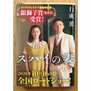 コウダンシャ(講談社)のスパイの妻　行成 薫　(その他)