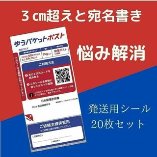 ゆうパケットポスト 専用シール 便利 郵便局 ポスト 20枚(その他)