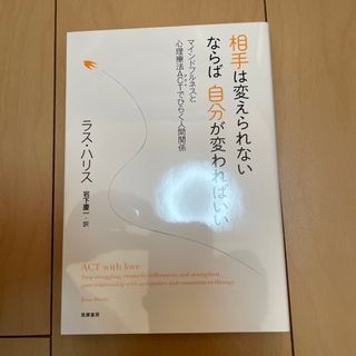 相手は変えられないならば自分が変わればいい(人文/社会)