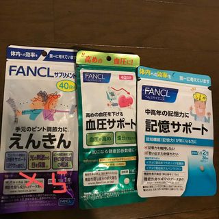 ファンケル(FANCL)のファンケルえんきん➕記憶サポート➕血圧サポート(その他)