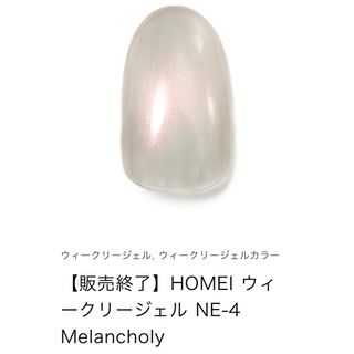 ホメイ(HOMEI)のHOMEI ウィークリージェル　販売終了カラーNE-4 Melancholy(カラージェル)