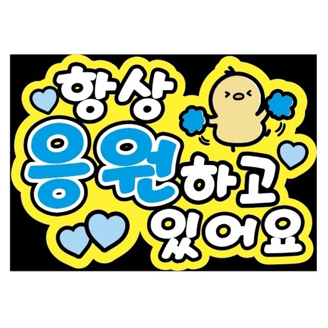 【即購入可】ファンサボード A4サイズ ハングル 韓国語 いつも応援しています | フリマアプリ ラクマ