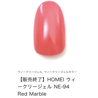 ホメイ(HOMEI)のHOMEI ウィークリージェル　販売終了色　NE-94  Red Marble(カラージェル)