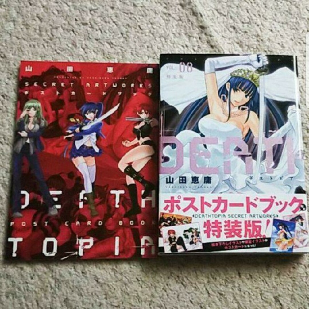 漫画『デストピア』8巻【ボストカードブック付き特装版】山田恵庸《帯