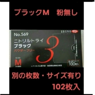 エブノ(EBUNO)の7　最安値　ニトリルトライ　M　ブラック　黒　102枚　ニトリル手袋　グローブ(日用品/生活雑貨)