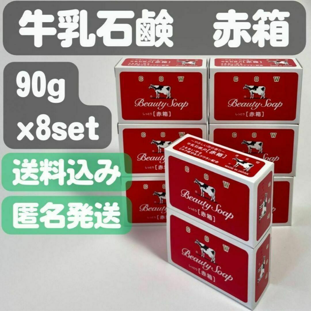 牛乳石鹸(ギュウニュウセッケン)の【牛乳石鹸 赤箱】90g x8set コスメ/美容のボディケア(ボディソープ/石鹸)の商品写真