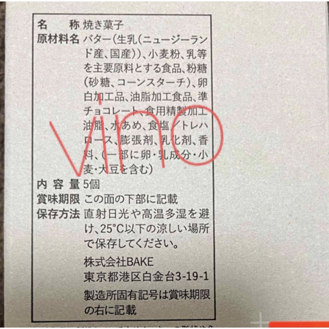 beik(ベイク)のプレスバターサンド　10個　箱なし　御自宅用　PRESS BUTTER SAND 食品/飲料/酒の食品(菓子/デザート)の商品写真