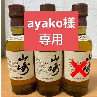 サントリー(サントリー)のayako様専用  ウイスキーミニボトル山崎 2本(ウイスキー)