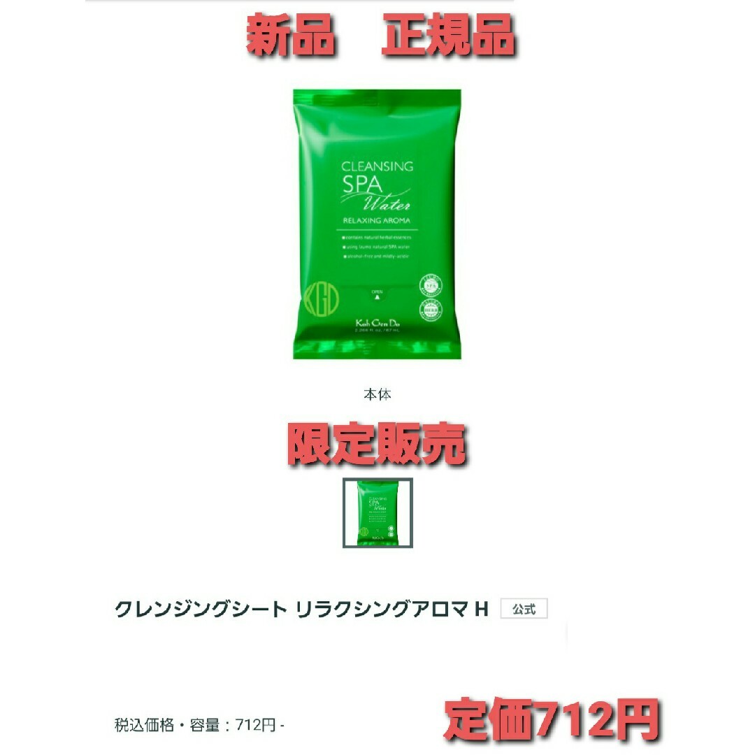 江原道(KohGenDo)(コウゲンドウ)の江原道　クレンジングシート　リラクシングアロマH10枚入り　新品　正規品　限定❗ コスメ/美容のスキンケア/基礎化粧品(クレンジング/メイク落とし)の商品写真