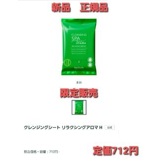 コウゲンドウ(江原道(KohGenDo))の江原道　クレンジングシート　リラクシングアロマH10枚入り　新品　正規品　限定❗(クレンジング/メイク落とし)