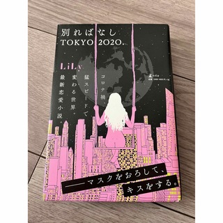 別ればなしTOKYO2020(文学/小説)