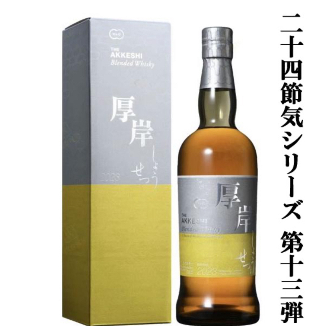 厚岸(あっけし)ブレンデッドウイスキー小雪(しょうせつ)202348度 厚岸(あっけし)ブレンデッドウイスキー小雪(しょうせつ)202348度