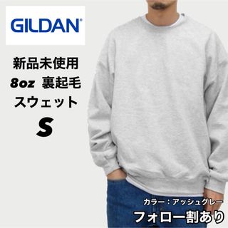 ギルタン(GILDAN)の新品未使用 ギルダン 8oz 無地 スウェット 裏起毛 アッシュグレー S(スウェット)