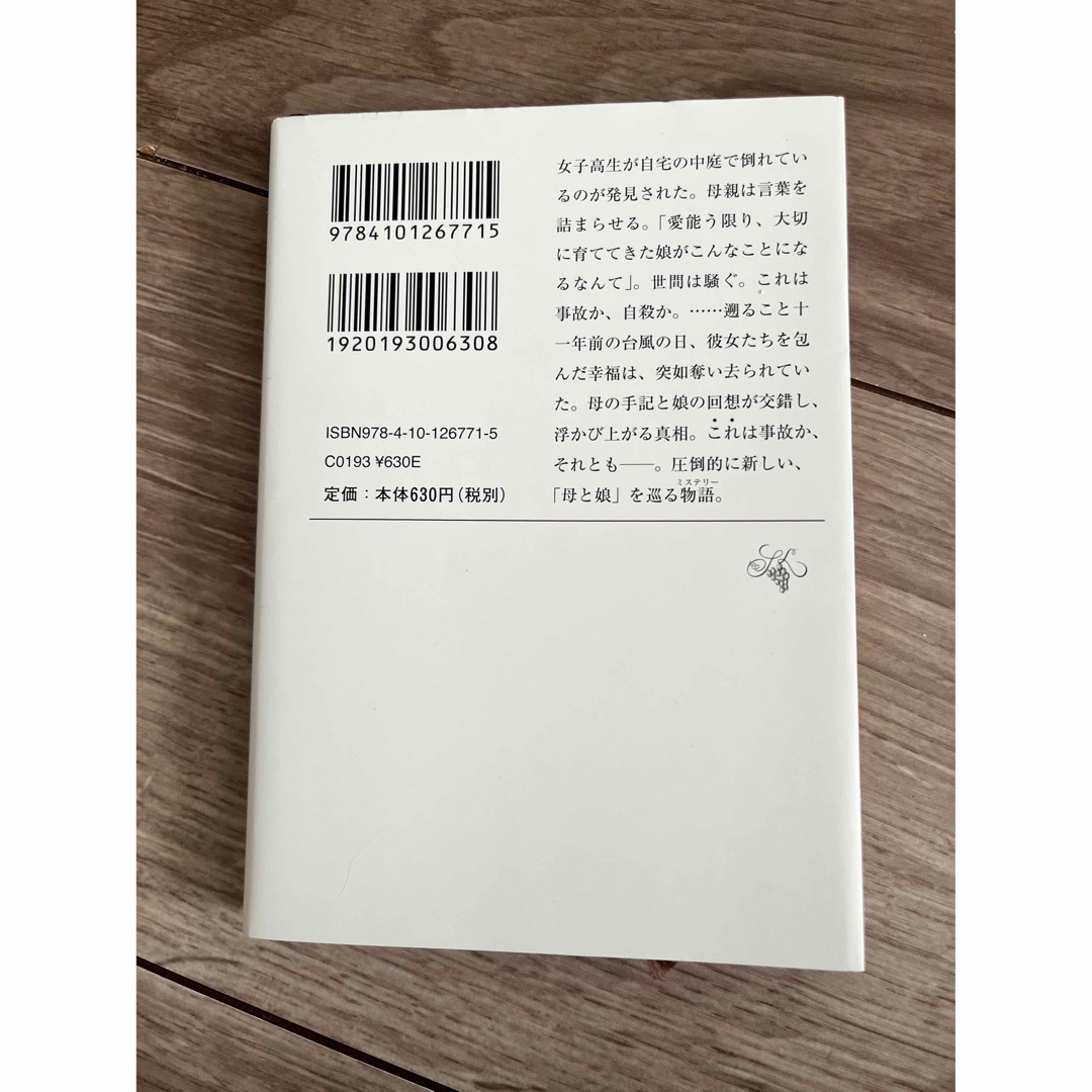 母性　湊かなえ エンタメ/ホビーの本(文学/小説)の商品写真