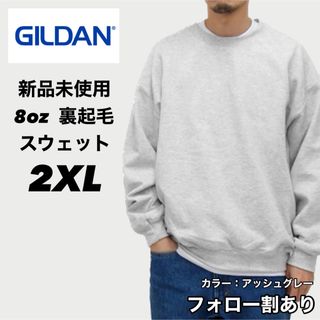 ギルタン(GILDAN)の新品未使用 ギルダン 8oz 無地 スウェット 裏起毛 アッシュグレー 2XL(スウェット)