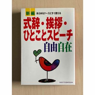 シュフトセイカツシャ(主婦と生活社)の新編式辞・挨拶・ひとことスピーチ自由自在(趣味/スポーツ/実用)