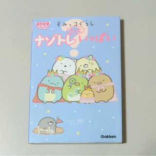 サンエックス(サンエックス)のすみっコぐらし　もっといっぱいナゾトレ&シナモロールヘアピン(絵本/児童書)