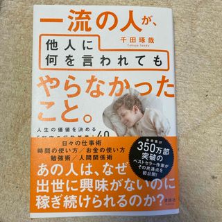 一流の人が、他人に何を言われてもやらなかったこと。(ビジネス/経済)