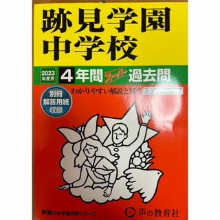 51 跡見学園中学校 2023年度用 4年間スーパー過去問 声の教育社(語学/参考書)