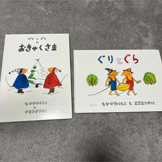 フクインカンショテン(福音館書店)のぐりとぐらのおきゃくさま　ぐりとぐら　人気絵本　2冊　まとめ売り(絵本/児童書)