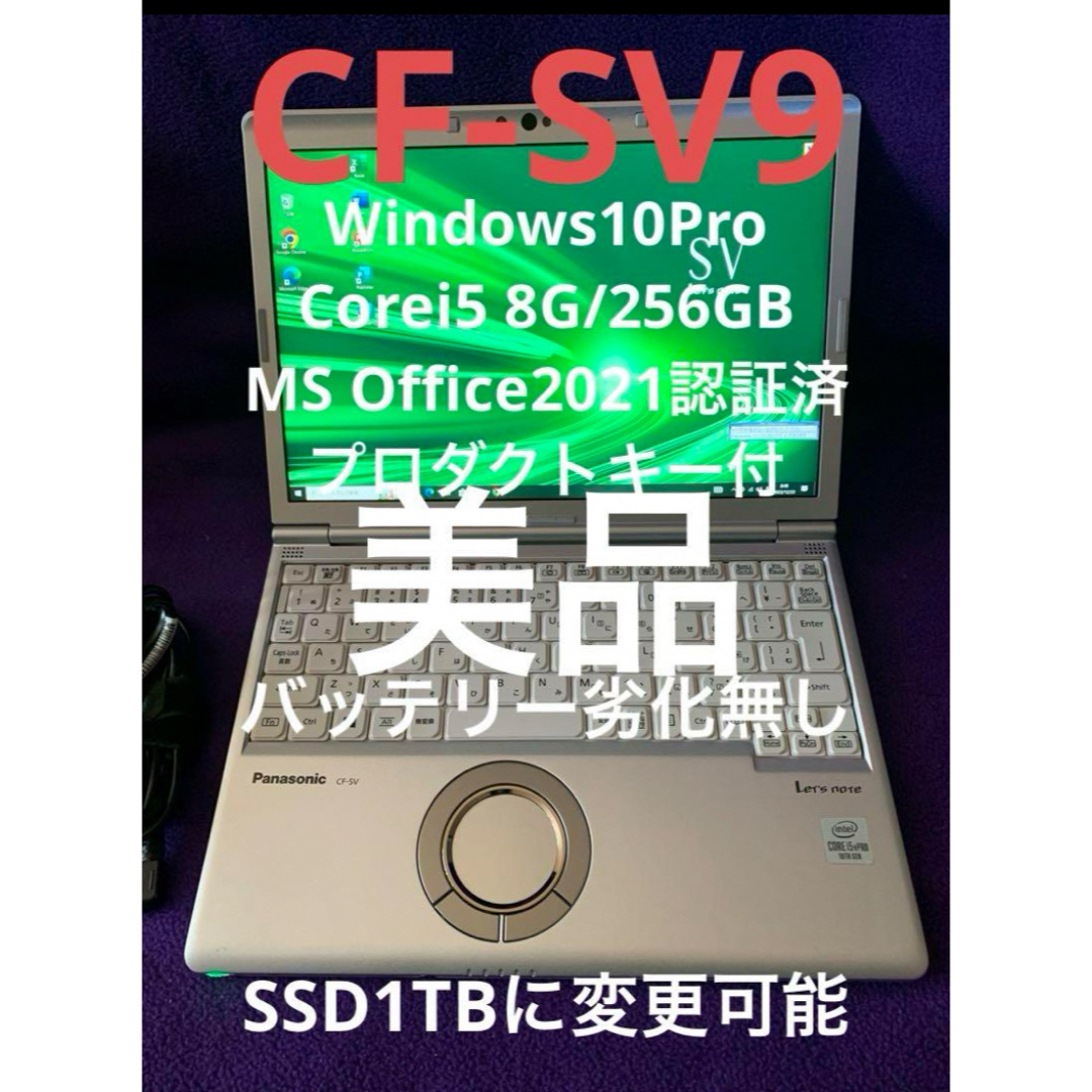 レッツノート CF-SV9 8G/256GB Office2021認証済PC/タブレット