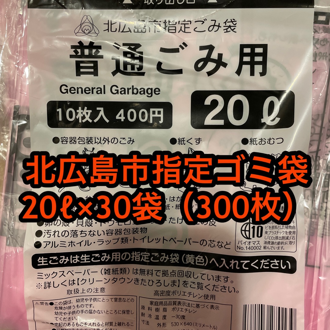 インテリア/住まい/日用品北広島市　指定ゴミ袋