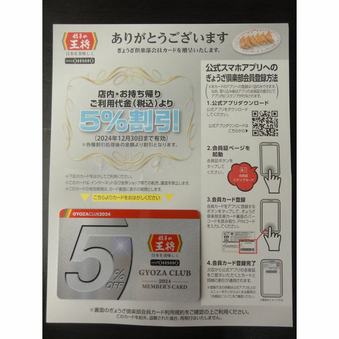 餃子の王将ぎょうざ倶楽部会員カード2024年5%OFF【普通郵便】 チケットの優待券/割引券(レストラン/食事券)の商品写真