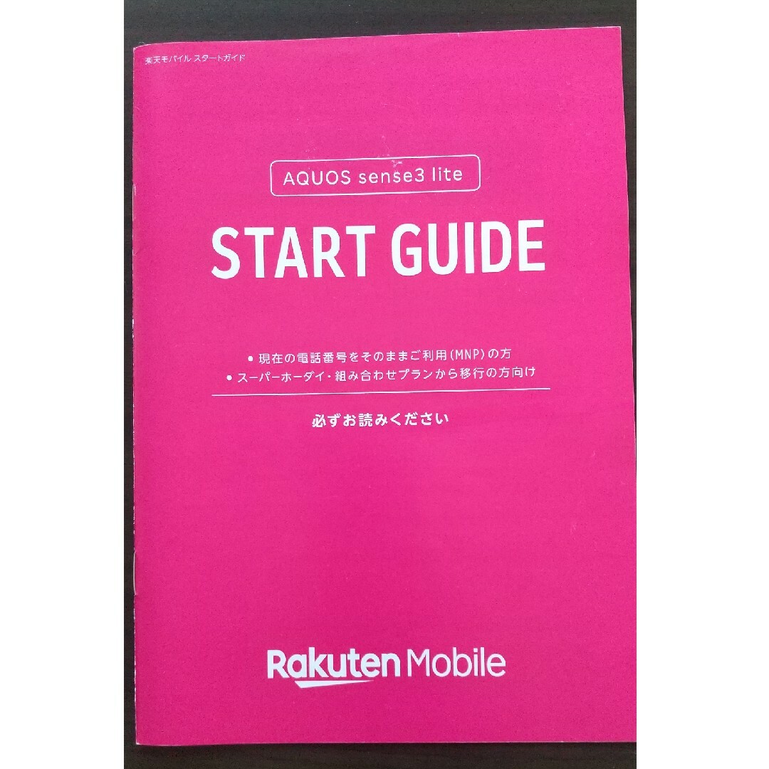 Rakuten(ラクテン)の楽天モバイル 説明書 一式 スマホ/家電/カメラのスマートフォン/携帯電話(その他)の商品写真