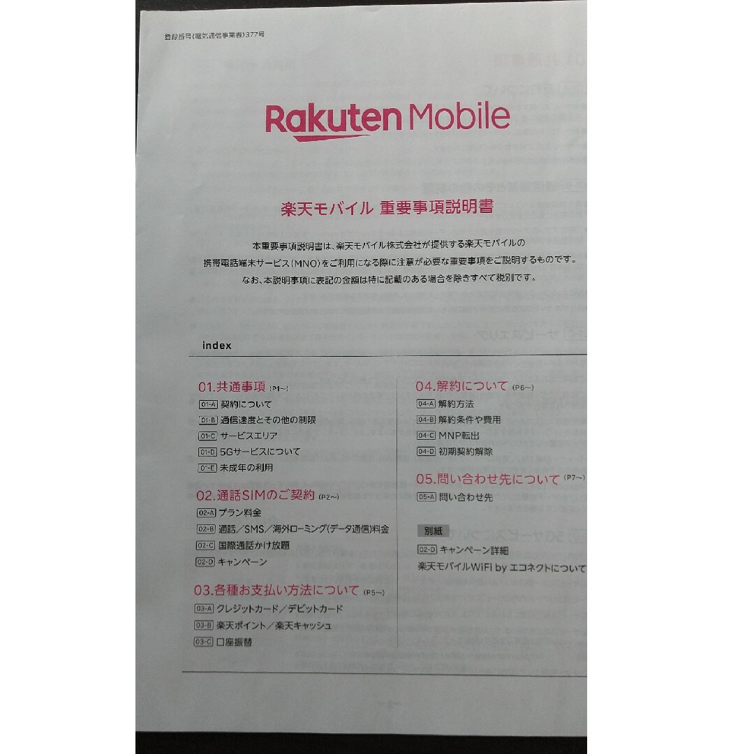 Rakuten(ラクテン)の楽天モバイル 説明書 一式 スマホ/家電/カメラのスマートフォン/携帯電話(その他)の商品写真