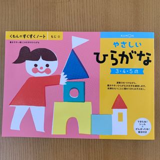 クモン(KUMON)のくもんのすくすくノート(絵本/児童書)