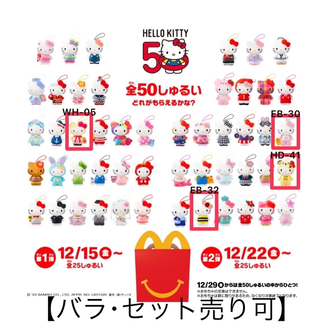 【12/24まで】ハッピーセット ハローキティ 50周年 ぬいぐるみ エンタメ/ホビーのエンタメ その他(その他)の商品写真