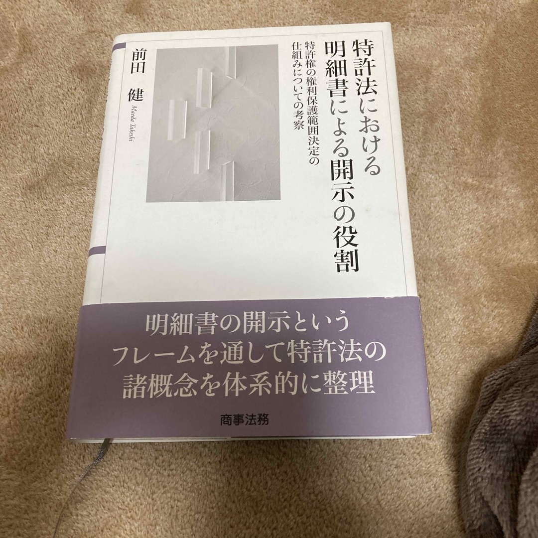 爆売りセール開催中！】 特許法における明細書による開示の役割 人文