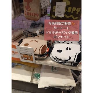 スヌーピー(SNOOPY)の✨スヌーピータウンショップ✨有楽町店⭐ルートート　ショルダーバック　ポシェットW(キャラクターグッズ)