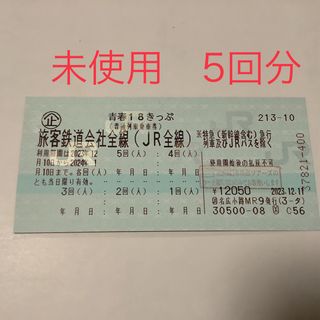 青春18切符　青春18きっぷ　未使用　5回分 (鉄道乗車券)