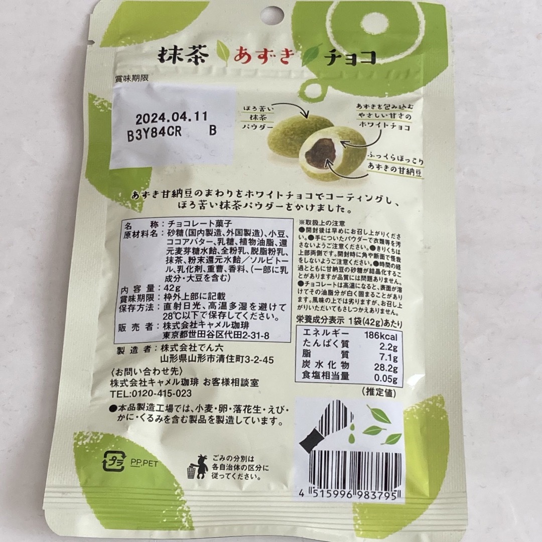 KALDI(カルディ)の★KALDI★抹茶あずきチョコ☆ 食品/飲料/酒の食品(菓子/デザート)の商品写真