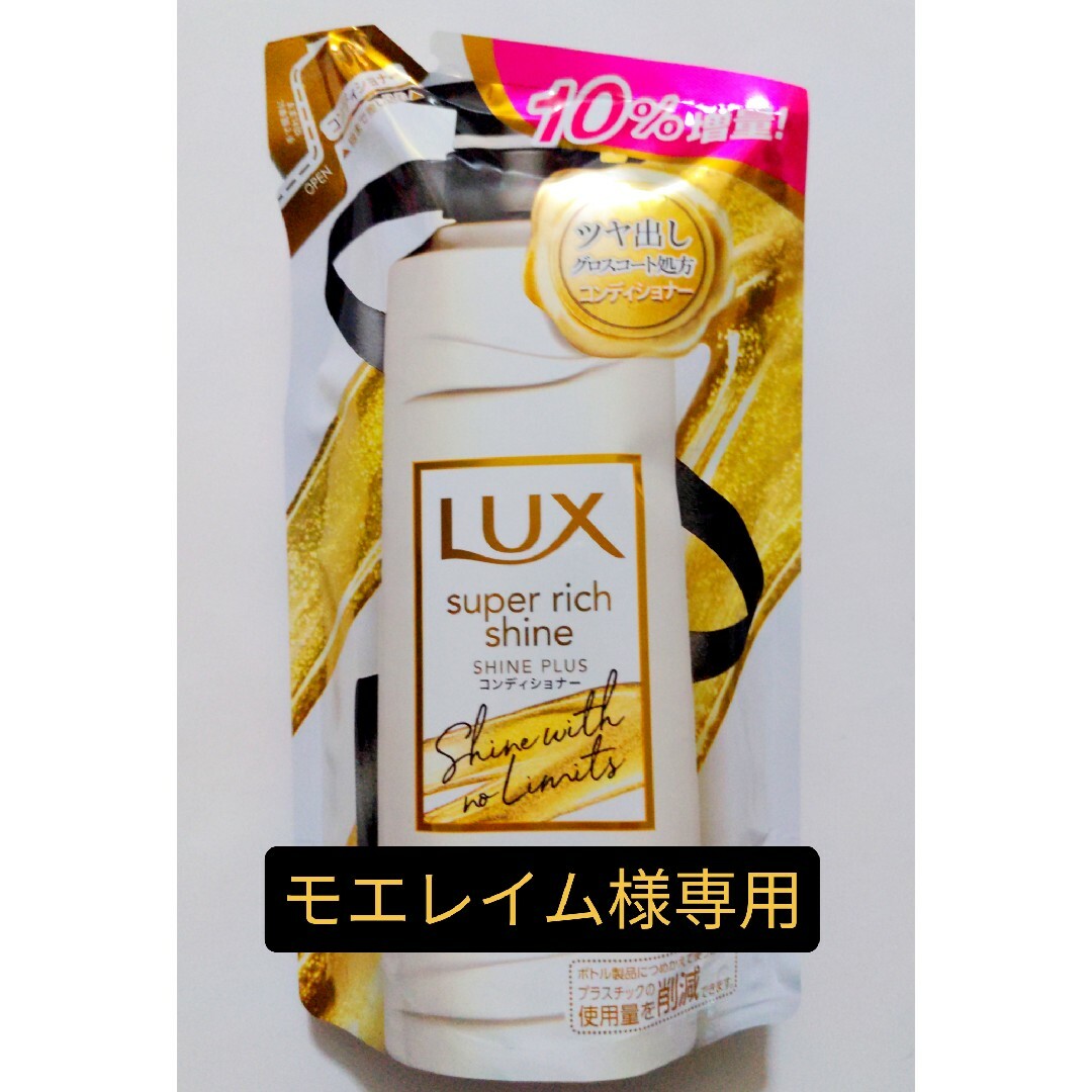 LUX(ラックス)のモエレイム様専用【10％増量品　LUX　S.Rシャインコンディショナー330ｇ】 コスメ/美容のヘアケア/スタイリング(コンディショナー/リンス)の商品写真