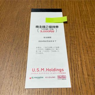 USMH ユナイテッドスーパー マルエツ カスミ 株主優待券 3,000円分(ショッピング)