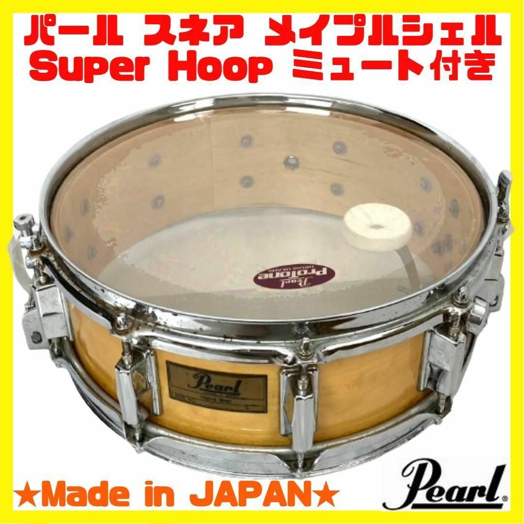 pearl(パール)のパール PEARL maple shell スネア ドラム SuperHoop 楽器のドラム(スネア)の商品写真