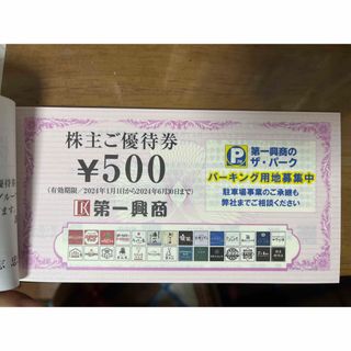 第一興商　株主優待券　5000円　24年1月〜(その他)