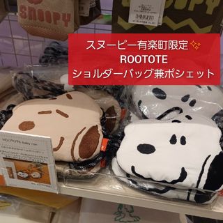 スヌーピー(SNOOPY)の⭐スヌーピータウンショップ⭐有楽町催事限定⭐ルートート　バック&ポシェットB(キャラクターグッズ)