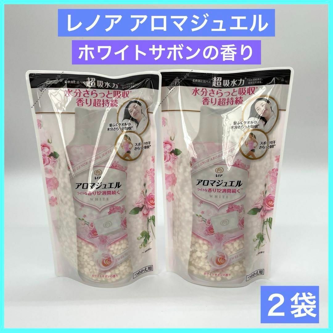 P&G(ピーアンドジー)のレノア ホワイトサボンの香り アロマジュエル  415ml ×2袋 詰め替え用 インテリア/住まい/日用品の日用品/生活雑貨/旅行(その他)の商品写真