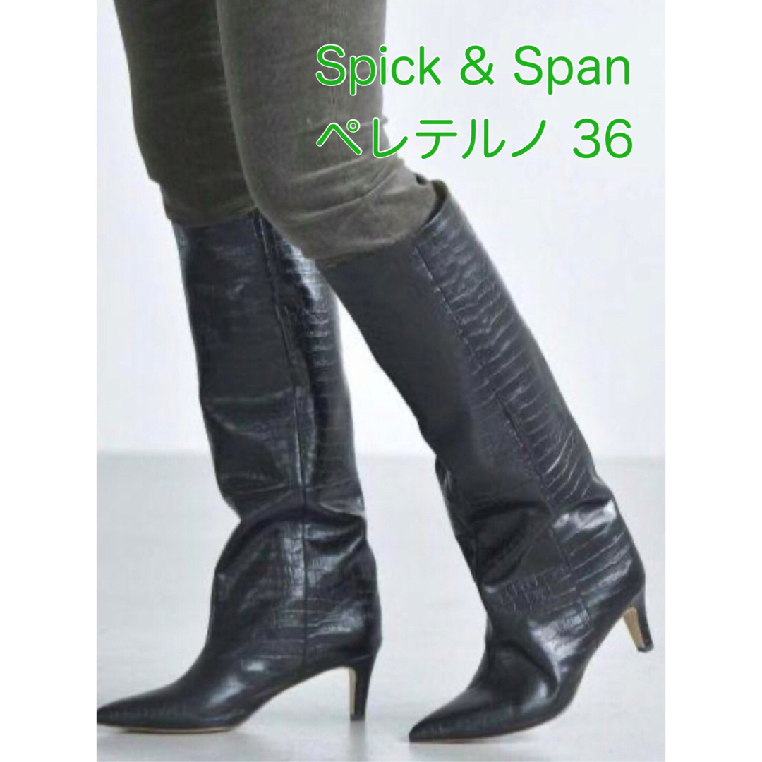 Spick & Span(スピックアンドスパン)の【美品】スピックアンドスパン ペレテルノ ロングブーツ 36 ブラック レディースの靴/シューズ(ブーツ)の商品写真