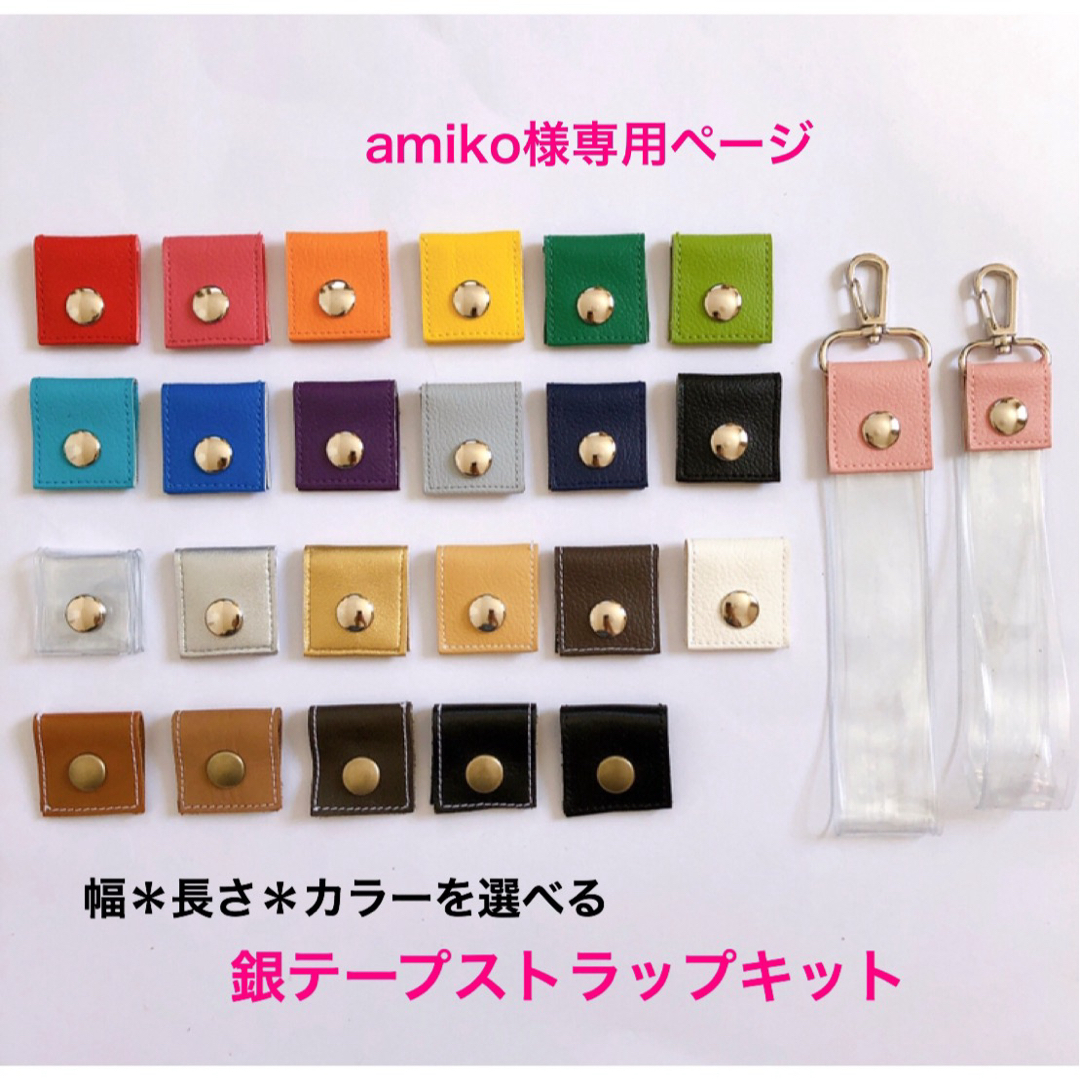 amiko様専用★銀テープストラップキット ハンドメイドの素材/材料(各種パーツ)の商品写真